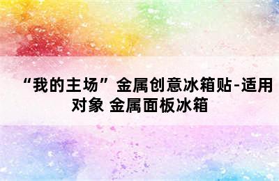 “我的主场”金属创意冰箱贴-适用对象 金属面板冰箱